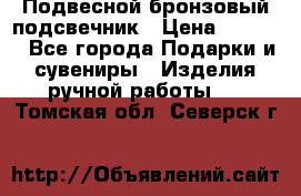 Подвесной бронзовый подсвечник › Цена ­ 2 000 - Все города Подарки и сувениры » Изделия ручной работы   . Томская обл.,Северск г.